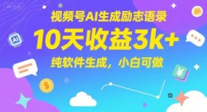 视频号AI生成励志语录，10天收益3k+，纯软件生成，小白可做-聊项目