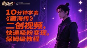 10分钟学会《藏海传》二创视频，快速吸粉变现，保姆级教程-聊项目