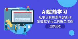 AI赋能学习：从笔记管理到内容创作，掌握数字化工具链全流程-聊项目