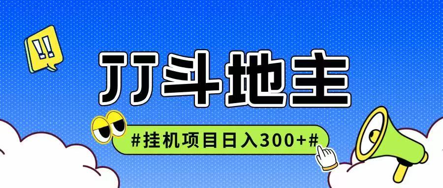 JJ全自动挂机项目，单日稳定收益300+可无限放大多劳多得-聊项目