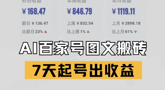 百家号搬砖新玩法，AI一键仿写爆文，7天起号出收益-聊项目