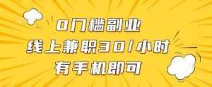 线上兼职批改作业,识字就能玩,日入5张+【揭秘】-聊项目
