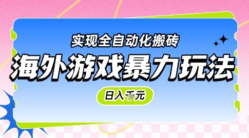 海外游戏暴力玩法，日入1k，实现全自动化搬砖【揭秘】-聊项目