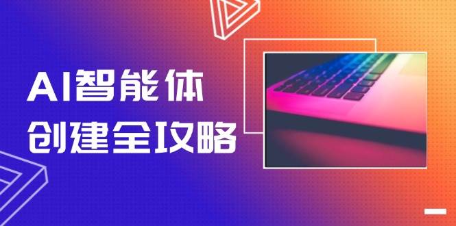 AI智能体创建全攻略，零代码搭建方法，实现工作流自动化，十倍提升效率-聊项目