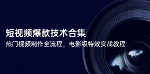 短视频爆款技术合集,热门视频制作全流程,电影级特效实战教程-聊项目