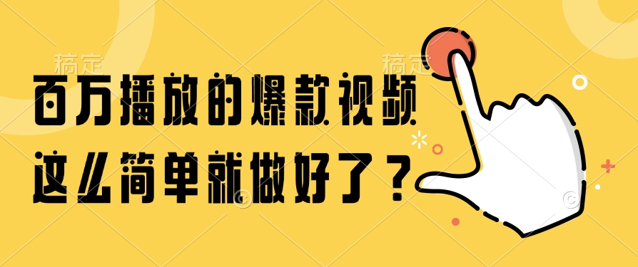 百万播放的爆款视频，这么简单就做好了？-聊项目