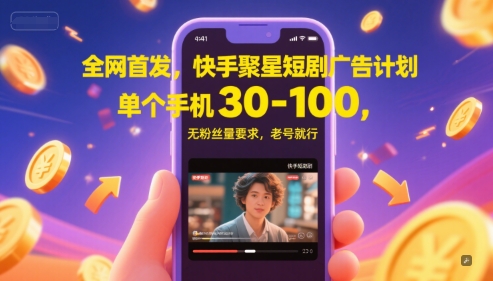 全网首发，快手聚星短剧广告计划，单个手机30-100，无粉丝量要求，老号就行-聊项目