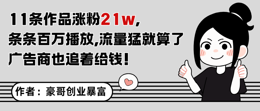 11条作品涨粉21万，不露脸不直播，条条百万播放，广告商也喜欢-聊项目