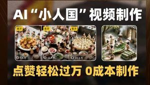 制作AI“小人国”微缩景观的短视频,点赞轻松过万,0成本制作-聊项目