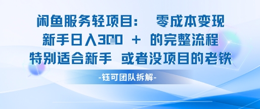 闲鱼虚拟项目轻资产运营新手日入3张的零成本变现-聊项目