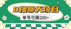 首发0撸聊天项目拆解无需实名认证单号可薅2张+-聊项目