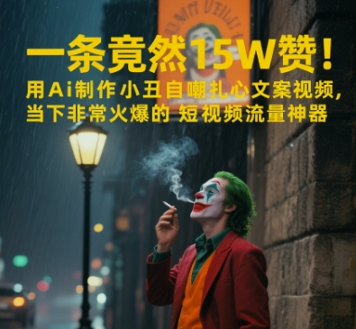 一条视频竟然15W赞！用AI制作小丑自嘲扎心文案视频，当下非常火爆的短视频流量神器-聊项目
