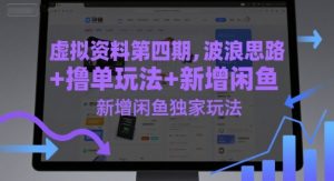 虚拟资料第四期,波浪思路+撸单玩法,新增闲鱼独家玩法-聊项目