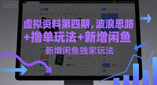 虚拟资料第四期，波浪思路+撸单玩法，新增闲鱼独家玩法-聊项目