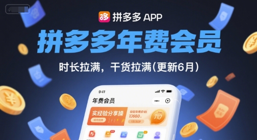 拼多多年费会员，实经验分享操，时长拉满，干货拉满(更新6月)-聊项目