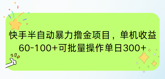快手半自动暴力撸金项目，单机收益60-100+可批量操作单日300+-聊项目
