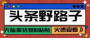 头条野路子玩法之相亲赛道,无脑搬砖复制粘贴,单账号日稳定300+保姆级教程-聊项目