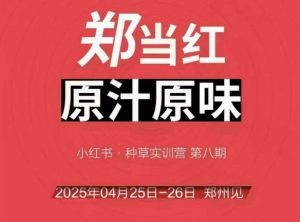 万牛会4月25-26号线下课,小红书郑州帮打法,让众多的小红书商家脱颖而出-聊项目