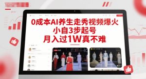 0成本AI养生走秀视频爆火,小自3步起号,月入过1W真不难-聊项目