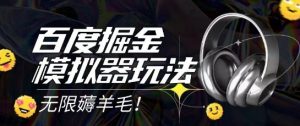 2025最新百度掘金模拟器挂机玩法,单机一天打15.无任何成本即可无限薅羊毛打金,矩阵操作月入过1W【揭秘】-聊项目