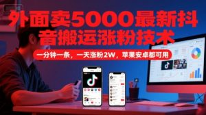外面卖5000最新抖音搬运涨粉技术,新玩法,一分钟一条,一天涨粉2W,苹果安卓都可用-聊项目
