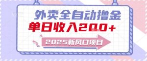 2025新风口外卖全自动撸金,单日收入2张+【揭秘】-聊项目