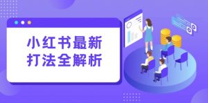 小红书最新打法线下课:笔记生产+评论运营,打造标准化流量增长引擎-聊项目