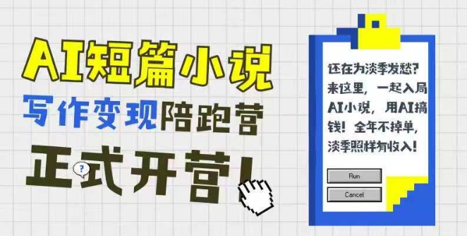 AI短篇小说写作变现陪跑营，0基础可学，三步写文，168投稿，快速拿稿费-聊项目