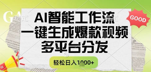 AI智能工作流，一键生成书单号爆款视频，多平台分发，每日收益多张【揭秘】-聊项目