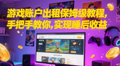 游戏账户出租保姆级教程，手把手教你，实现睡后收益-聊项目