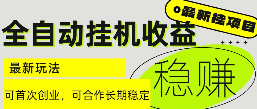 6月最新全自动挂机项目日入2000+长期稳定收益-聊项目