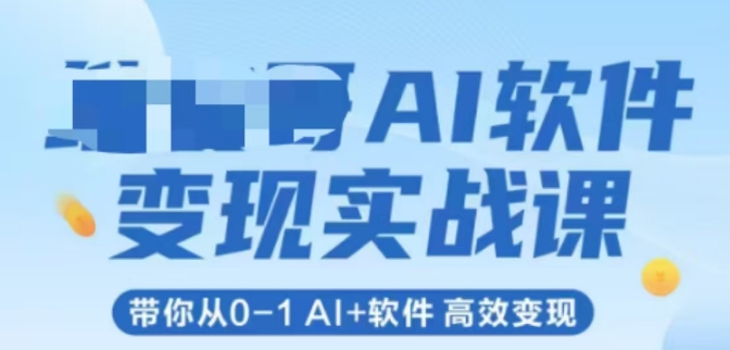AI软件变现实战课，带你从0-1 Al+软件 高效变现-聊项目