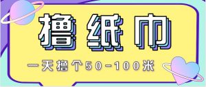 非常适合新手操作的小副业项目,一天撸个50-100米!利用这个方法你来你也行-聊项目