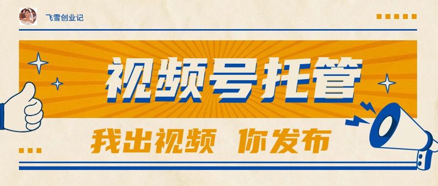 【视频号托管 】团队提供视频，你出账号，最高躺赚1W+-聊项目