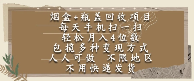 烟盒瓶盖回收项目，每天手机扫一扫，轻松月入4位数，人人可做，不限地区，不用快递【揭秘】-聊项目