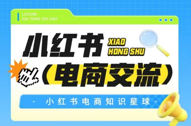 红薯电商知识星球，小红书电商交流-聊项目