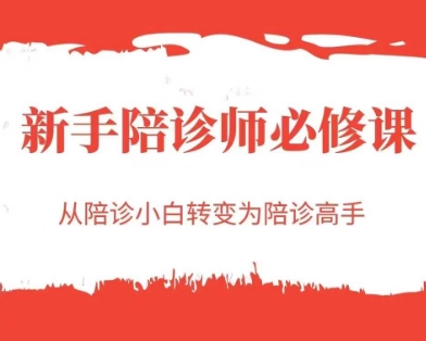 新手陪诊师必修课，从陪诊小白转变为陪诊高手-聊项目