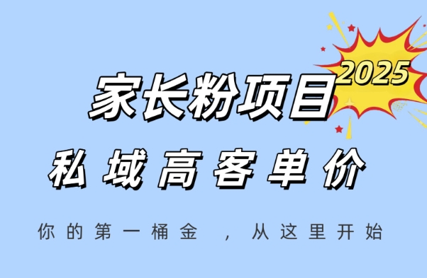 家长粉项目，一个可以长期变现暴利项目，私域高客单价，轻松完成你的人生第一桶金-聊项目