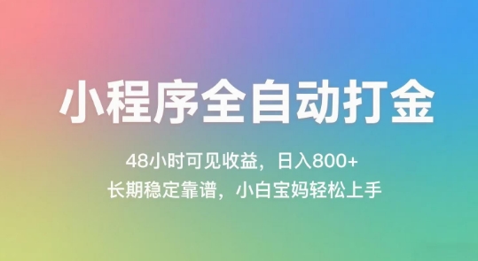 小程序全自动打金，48小时可见收益，日入几张，长期稳定靠谱，简单易上手【揭秘】-聊项目