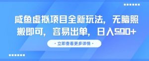 咸鱼虚拟项目全新玩法,无脑照搬即可,容易出单,日入几张-聊项目