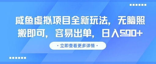 咸鱼虚拟项目全新玩法，无脑照搬即可，容易出单，日入几张-聊项目