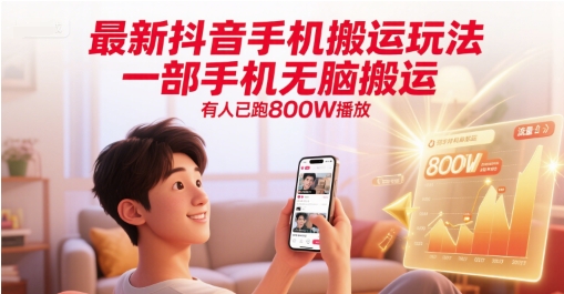 最新抖音手机搬运玩法，一部手机无脑搬运，有人已跑800W播放-聊项目