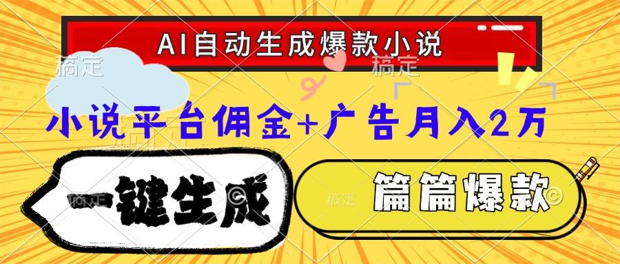 Ai自动生成网文爆款小说，一件生成小说大纲、故事情节，每篇都是爆款，…-聊项目