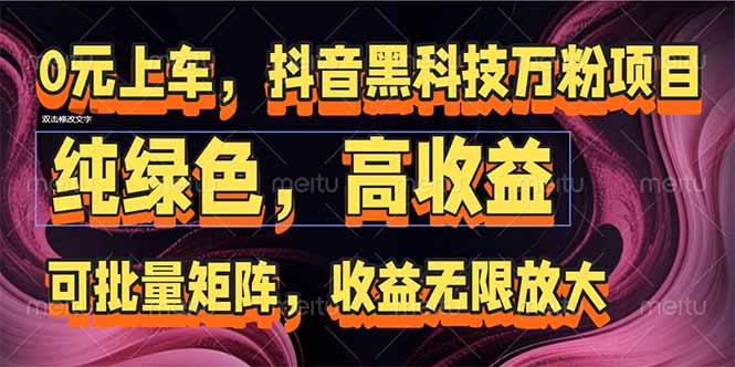 抖音黑科技万粉项目：可批量矩阵，收益无限放大-聊项目