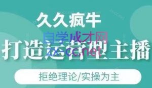 久久疯牛·打造运营型主播(更新6月)-聊项目