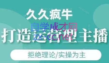 久久疯牛·打造运营型主播(更新6月)-聊项目