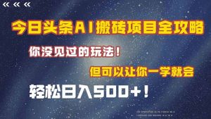 今日头条AI搬砖项目全攻略!一学就会,轻松日入500+!-聊项目
