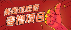 美团零撸项目玩法,简单操作,亲测到账18米!利用这个方法一个月撸个3000+-聊项目