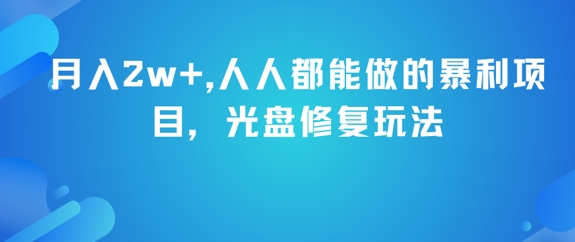 月入2w+，人人都能做的暴利项目，光盘修复玩法-聊项目