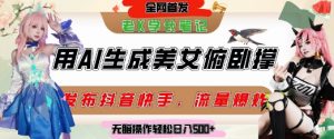 巧用AI让美女做俯卧撑,发布社交平台轻松涨粉变现,流量爆炸,挂抖音橱窗卖货,轻松实现日收入5张-聊项目